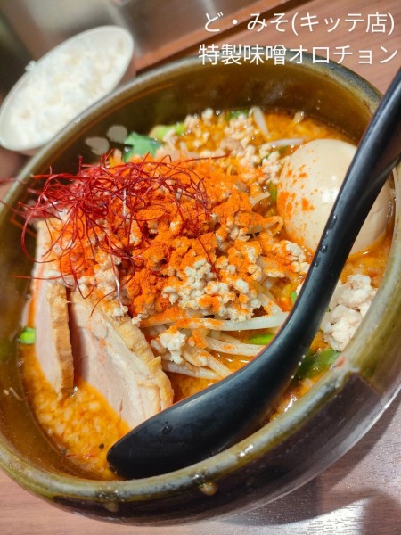 「特製味噌オロチョン」@東京スタイルみそらーめん ど・みそ キッテグランシェ店の写真