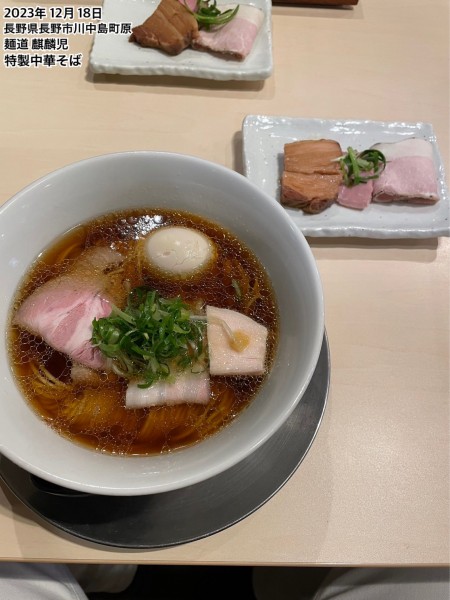 「特製中華そば」@麺道 麒麟児の写真