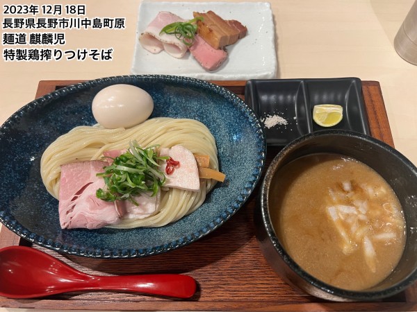 「特製鶏搾りつけそば」@麺道 麒麟児の写真