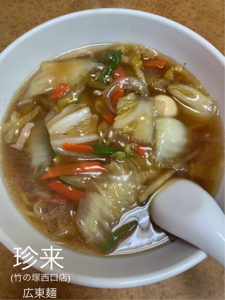 「広東麺」@珍來 竹の塚西口店の写真