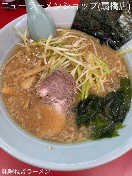 「味噌ねぎラーメン」@ニューラーメンショップ 扇橋店の写真