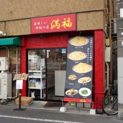 美味しい炒飯の店 満福の画像