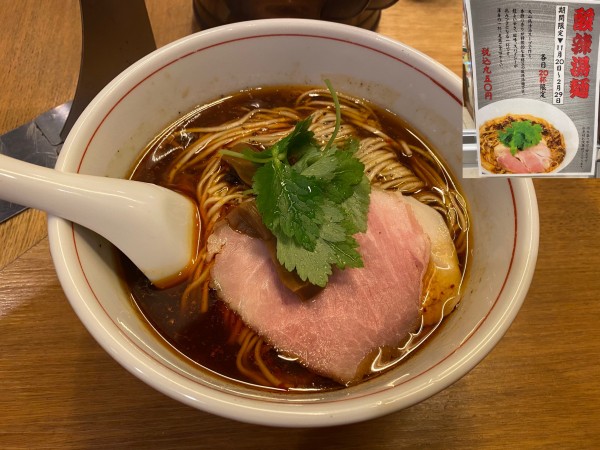 「冬季限定酸辣湯麺950円」@らぁ麺 ふじ松の写真