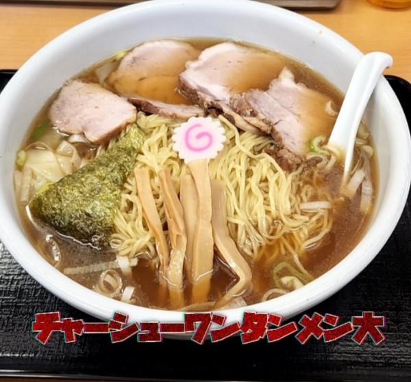 「チャーシューワンタンメン大¥1350」@らーめん どんぐりの写真