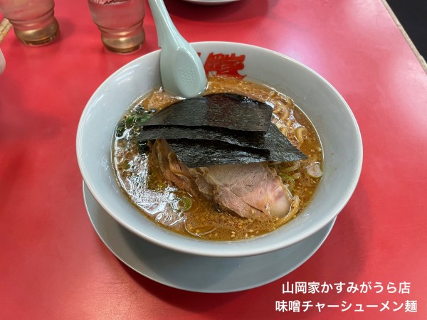 「味噌チャーシュー麺」@ラーメン山岡家 かすみがうら店の写真