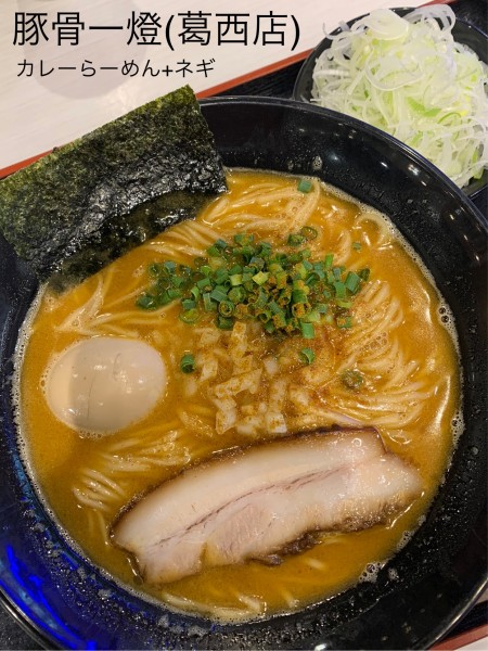 「味玉カレーらーめん+ネギ」@豚骨一燈 アリオ葛西店の写真