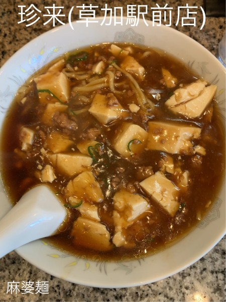 「麻婆麺」@手打らーめん 珍來 草加駅前店の写真