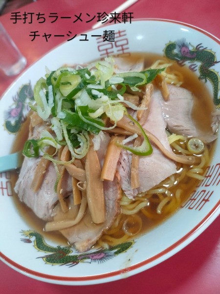 「チャーシュー麺」@手打らーめん 珍来軒の写真