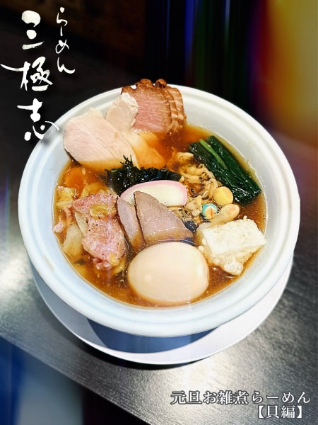 「【限定】特製・正月お雑煮らーめん（貝編）」@らーめん 三極志の写真