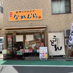 手作りのおかず なかむらの画像