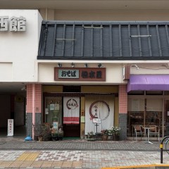 おそば 松本屋の画像