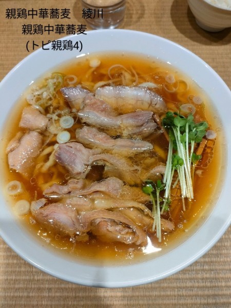 「親鶏中華蕎麦」@手打 親鶏中華そば 綾川の写真