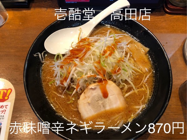 「赤味噌辛ねぎラーメン」@壱鵠堂 高田店の写真