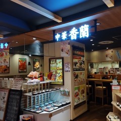 香蘭 香蘭モアーズ店の画像