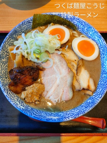 「特製ラーメン」@つくば麺屋こうじの写真