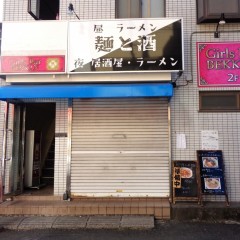 麺と酒 一の画像