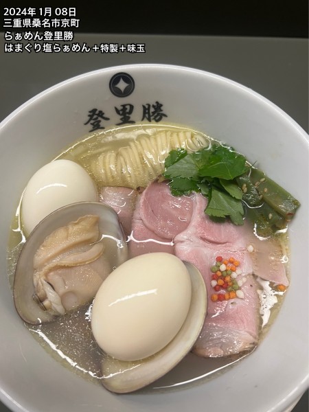 「はまぐり塩らぁめん＋特製＋味玉」@らぁめん登里勝の写真