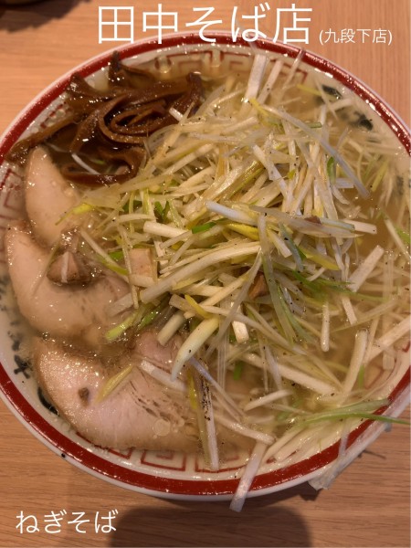 「ねぎそば」@田中そば店 九段下店の写真