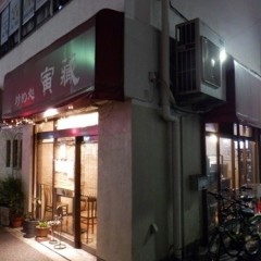 炒め処 寅蔵の画像