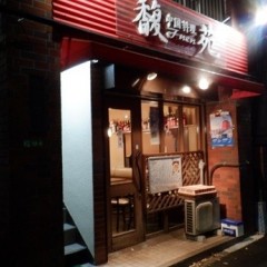 中国料理 馥苑の画像