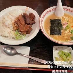 Aセット大ライス　醤油白湯麺