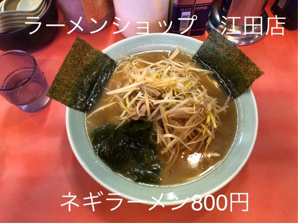 「ネギラーメン」@ラーメンショップ 荏田店の写真