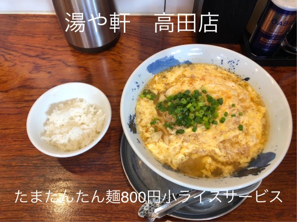 「たまたんたん麺」@麺屋 ゆや軒の写真