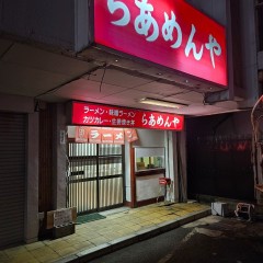 らあめんやの画像