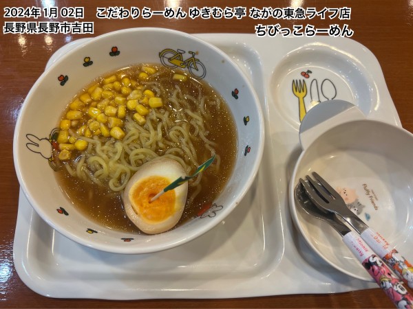 「ちびっこらーめん」@こだわりらーめん ゆきむら亭 ながの東急ライフ店の写真