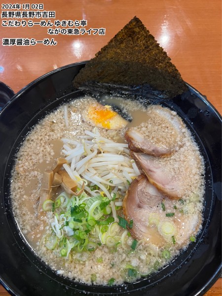 「濃厚醤油らーめん」@こだわりらーめん ゆきむら亭 ながの東急ライフ店の写真