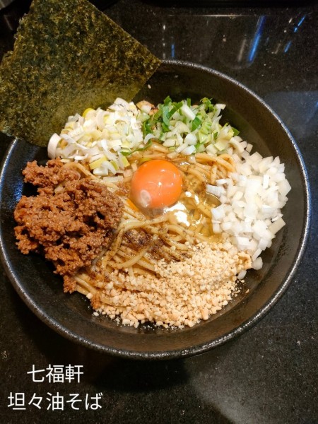 「坦々油そば(大盛)」@七福軒の写真