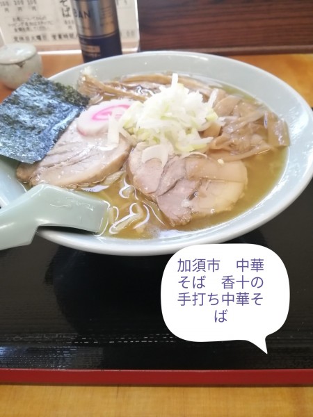 「手打ち中華そば」@中華そば 香十の写真