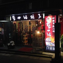 中国家庭料理 聚中縁餃子の画像