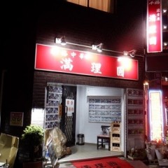 本格中華 満理圓の画像