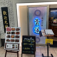 健康中華 青蓮 汐留メディアタワー店の画像