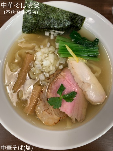 「中華そば(塩)」@中華そば 麦笑 本所吾妻橋店の写真