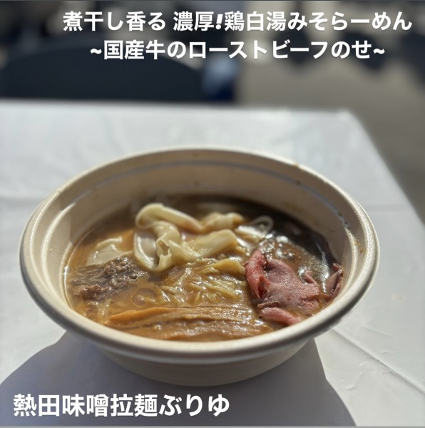 「煮干し香る 濃厚!鶏白湯みそらーめん」@名古屋ラーメンまつり2024の写真