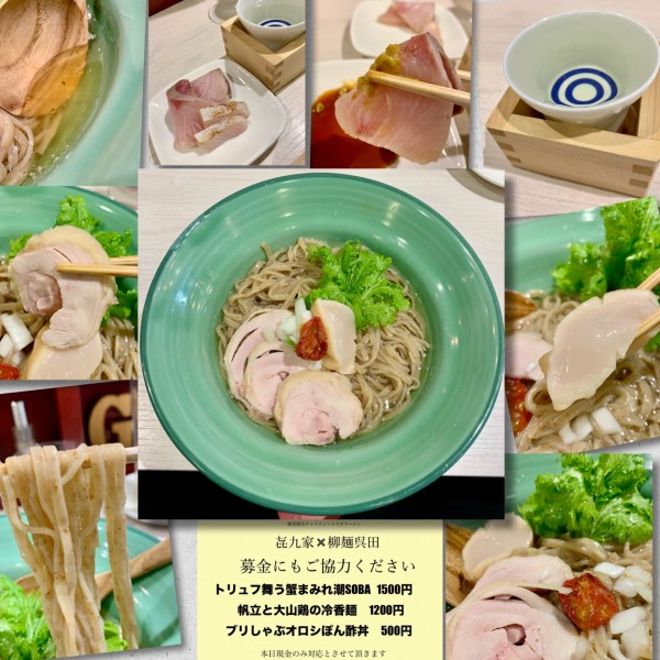 「【能登震災チャリティ】冷香麺1200円＋鰤刺し＋🍶」@柳麺 呉田-goden-の写真