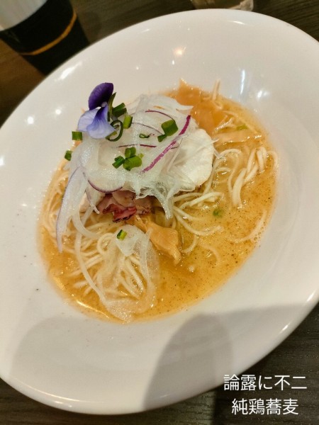 「純鶏蕎麦」@論露に不二の写真