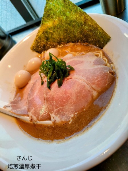 「焙煎濃厚煮干」@さんじの写真