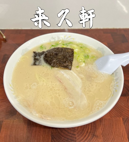 「ラーメン」@来久軒の写真