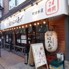 はねあげ 町田本店の画像