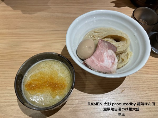 「濃厚鶏白湯つけ麺大盛」@RAMEN 火影 produced by 麺処 ほん田の写真