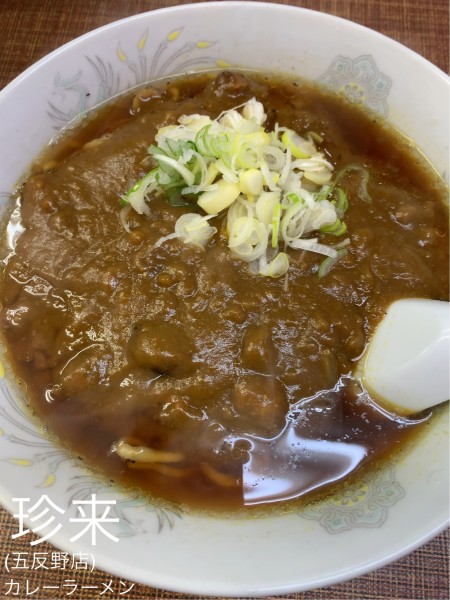 「カレーラーメン」@珍來 五反野店の写真