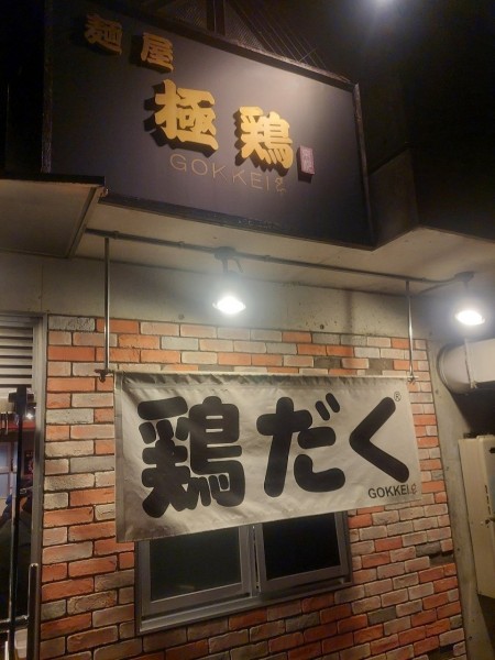 「鶏だく」@麺屋 極鶏 一乗寺本店の写真
