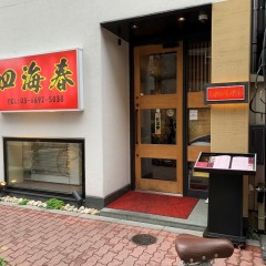 中国創作料理 四海春の画像