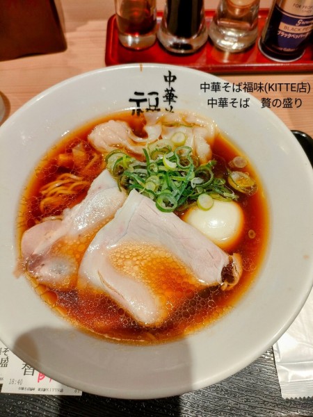 「中華蕎麦　贅の盛り」@極上中華そば 福味 東京駅KITTE店の写真