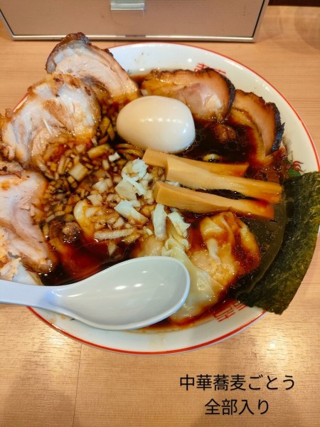 「中華蕎麦全部入り」@中華蕎麦ごとうの写真