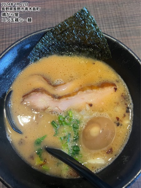 「コク玉鶏ら一麺」@鶏がら屋の写真