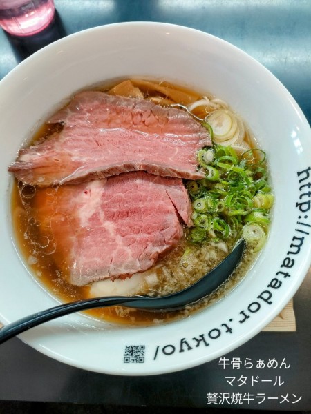 「贅沢焼牛ラーメン」@牛骨らぁ麺 マタドール 本店の写真